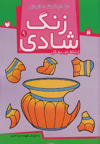 عکس زنگ شادی