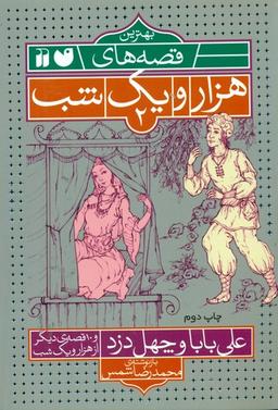 عکس علی بابا و چهل دزد و ۱۰ قصهٔ دیگر از هزار یک شب