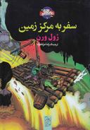 عکس سفر به مرکز زمین