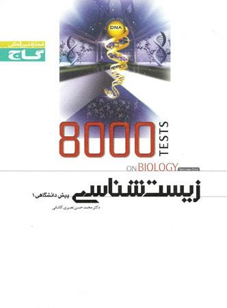عکس ۸۰۰۰ تست زیست شناسی پیش ۱