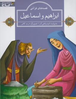 عکس ابراهیم و اسماعیل