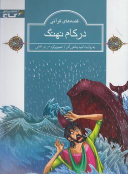 عکس در کام نهنگ