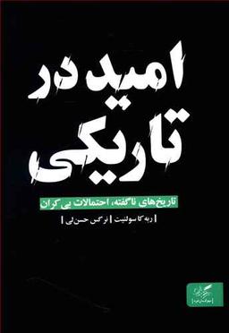 عکس امید در تاریکی