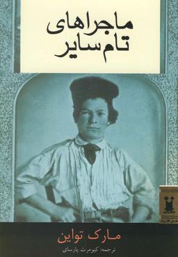 عکس ماجراهای تام سایر