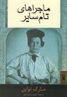 عکس ماجراهای تام سایر