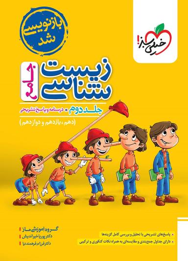 عکس زیست شناسی جامع کنکور خیلی سبز (جلد دوم)