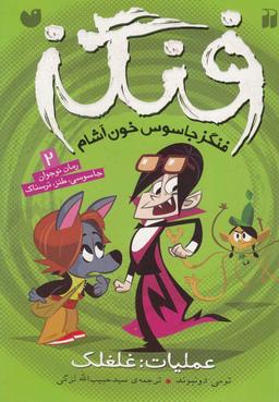 عکس فنگز جاسوس خون‌آشام