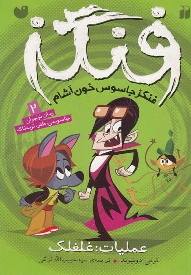 عکس فنگز جاسوس خون‌آشام