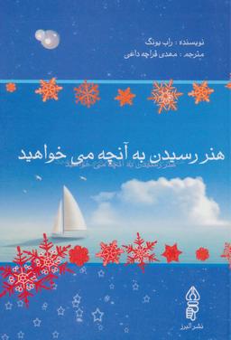عکس هنر رسیدن به آنچه می‌خواهید