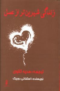 عکس زندگی شیرین‌تر از عسل