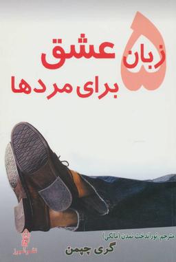 عکس ۵ زبان عشق برای مردها