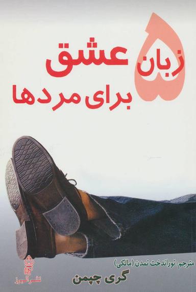 عکس ۵ زبان عشق برای مردها
