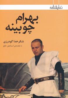 عکس بهرام چوبینه