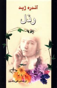عکس رذل