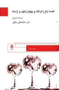 عکس قصه باغ زالزالک و پهلوان کچل و اژدها