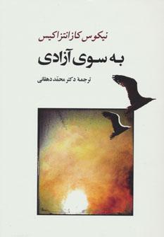 عکس به سوی آزادی