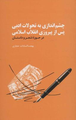 عکس چشم‌اندازی به تحولات ادبی پس از پیروزی انقلاب اسلامی