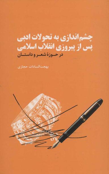 عکس چشم‌اندازی به تحولات ادبی پس از پیروزی انقلاب اسلامی