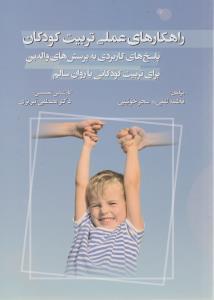 عکس راهکارهای عملی‌تربیت کودکان