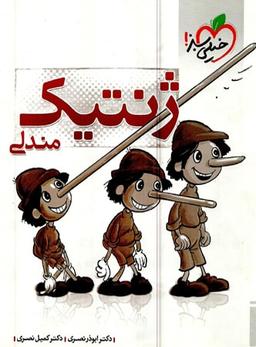 عکس ژنتیک مندلی