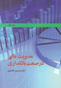 عکس مدیریت مالی در صنعت بانکداری