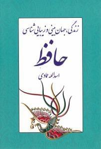 عکس زندگی، جهان‌بینی و زیبایی‌شناسی حافظ