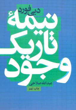 عکس نیمهٔ تاریک وجود