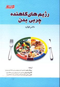 عکس رژیم‌های کاهش‌دهنده چربی بدن