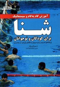 عکس آموزش گام به گام و سیستماتیک شنا «برای کودکان و نوجوانان»