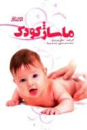 عکس ماساژ کودک