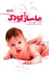 عکس ماساژ کودک