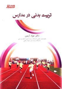 عکس تربیت بدنی در مدارس (مجموعه مقالات)