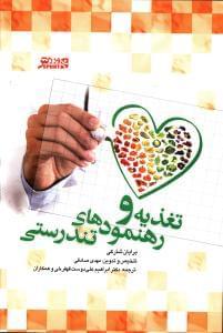 عکس تغذیه و رهنمودهای تندرستی
