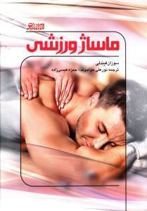 عکس ماساژ ورزشی