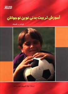 عکس آموزش‌تربیت بدنی نوین نوجوانان