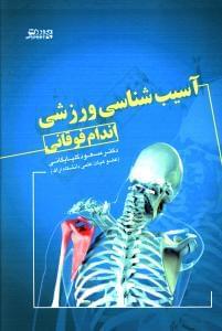 عکس آسیب‌شناسی ورزشی اندام فوقانی