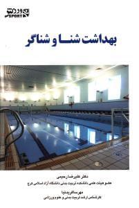 عکس بهداشت شنا و شناگر