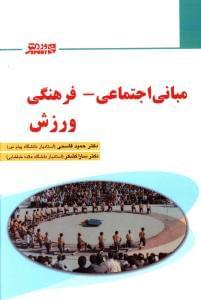 عکس مبانی اجتماعی - فرهنگی ورزش