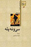 عکس سی و نه پله