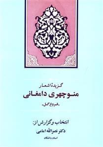 عکس گزیده منوچهری‌دامغانی