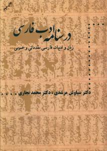 عکس درسنامه ادب فارسی «زبان و ادبیات فارسی مقدماتی و عمومی»