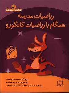 عکس ریاضیات مدرسه همگام با ریاضیات کانگورو ۶ ششم دبستان