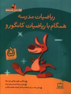 عکس ریاضیات مدرسه همگام با ریاضیات کانگورو ۵ پنجم دبستان