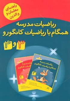 عکس ریاضیات مدرسه همگام با ریاضیات کانگورو