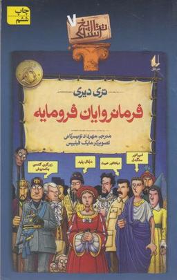 عکس فرمانروایان فرومایه