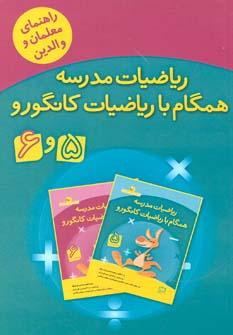 عکس ریاضیات مدرسه همگام با ریاضیات کانگورو ۵ و ۶