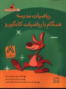 عکس ریاضیات مدرسه همگام با ریاضیات کانگورو ۸ دوم (دورهٔ اول متوسطه)