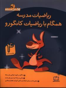 عکس ریاضیات مدرسه همگام با ریاضیات کانگورو ۴ چهارم دبستان
