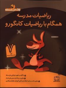 عکس ریاضیات مدرسه همگام با ریاضیات کانگورو ۷ اول دورهٔ اول متوسطه