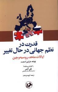 عکس قدرت در نظم جهانی در حال تغییر